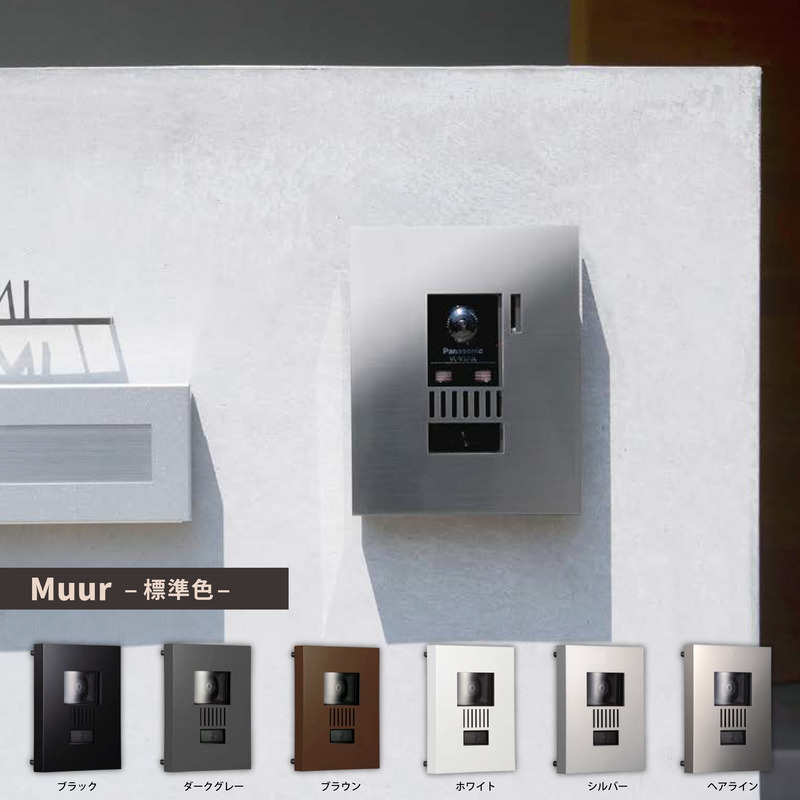ミュール Muur 標準色 インターホンカバー　全6色 レギュラーカラー