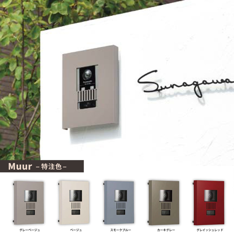 ミュール Muur 特注色 インターホンカバー　全5色 オーダーカラー