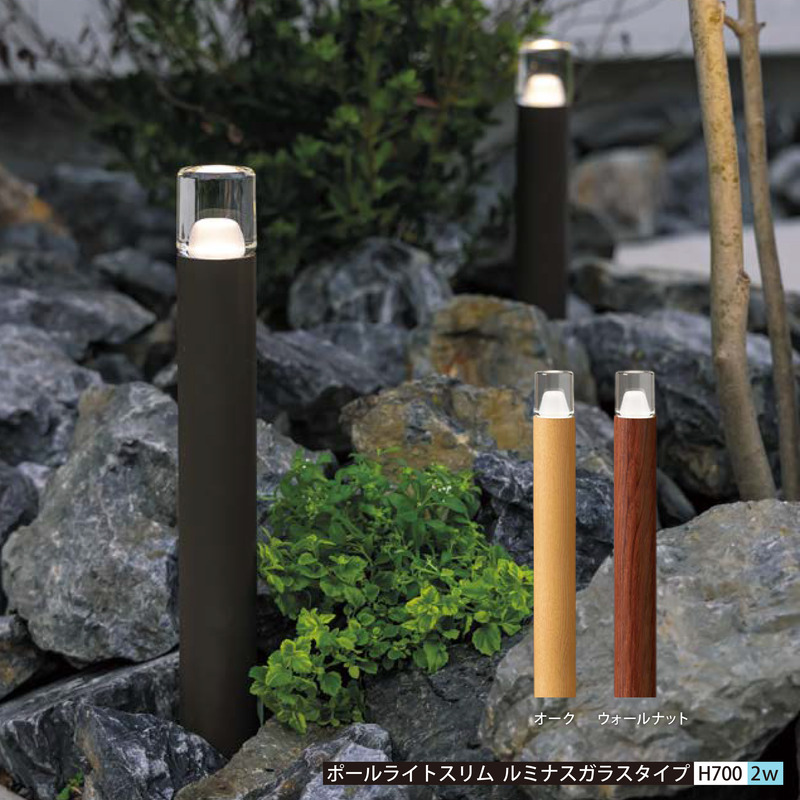 プリモ ポールライトスリム ルミナスガラスタイプ H700 照明 ガーデンライト　木目調 全2色　2Ｗ