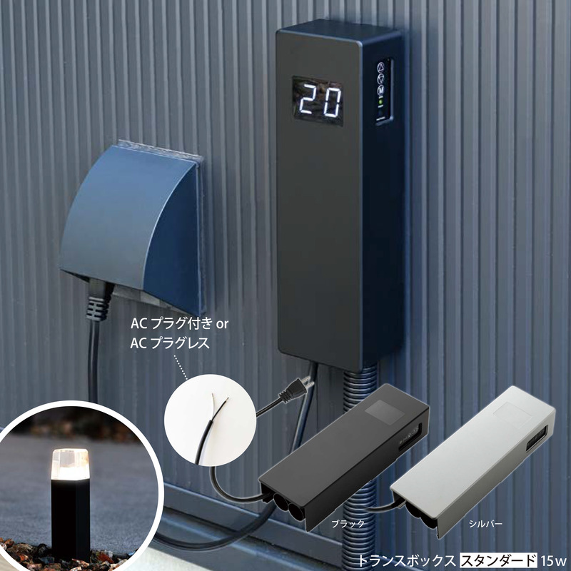 プリモ トランスボックス 照明 12V仕様 オプション スタンダード 15W  ブラック/シルバー  ACプラグ付き / ACプラグレス