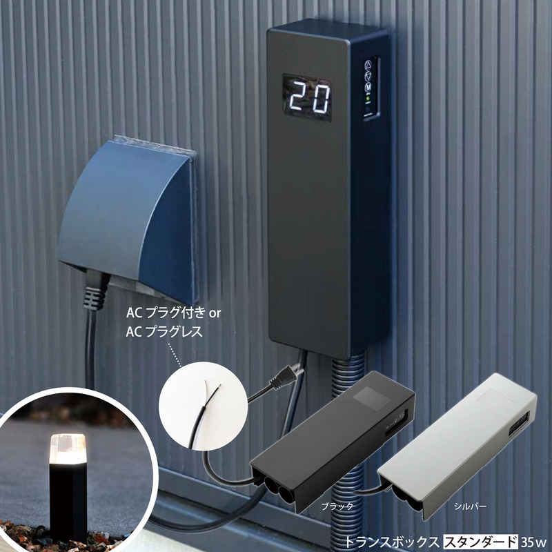 プリモ トランスボックス 照明 12V仕様 オプション スタンダード 35W ブラック/シルバー ACプラグ付き / ACプラグレス