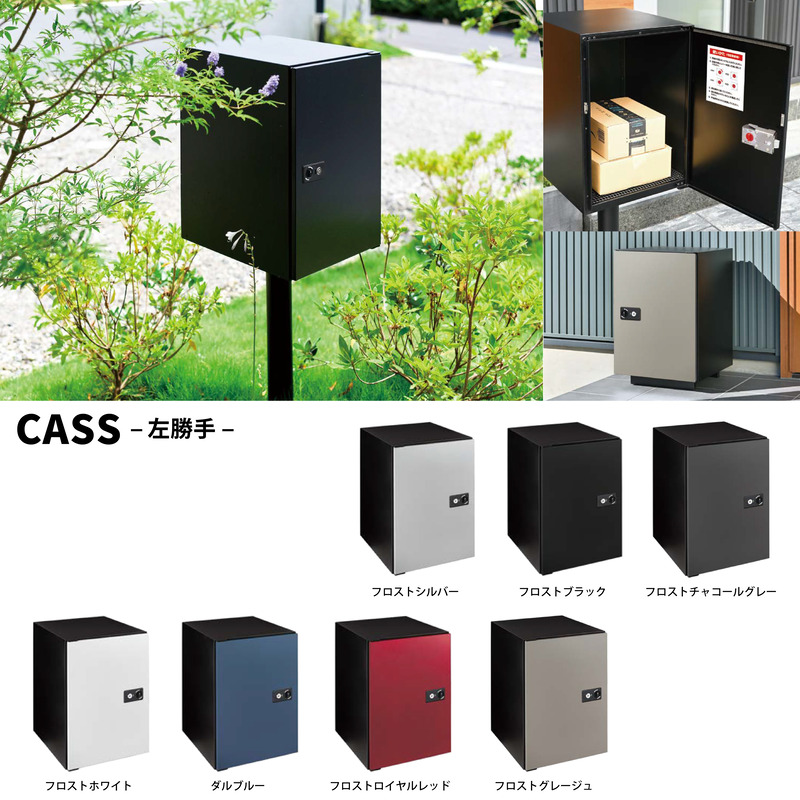 キャス cass 宅配ボックス 投函扉：右勝手　カラー 全７色 独立型 据え置き可 大容量 鍵付き