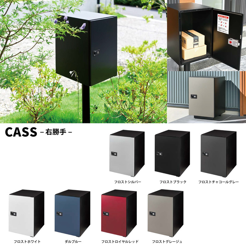 キャス cass 宅配ボックス 投函扉：左勝手 カラー 全７色 独立型 据え置き可 大容量 鍵付き