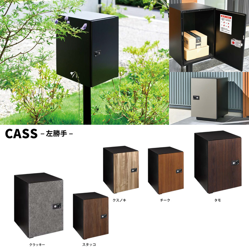 キャス cass 宅配ボックス 投函扉：右勝手 木目調 全６色 独立型 据え置き可 大容量 鍵付き