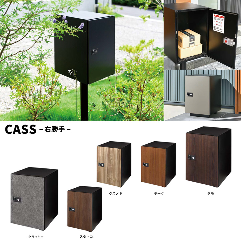 キャス cass 宅配ボックス 投函扉：左勝手 木目調 全6色 独立型 据え置き可 大容量 鍵付き