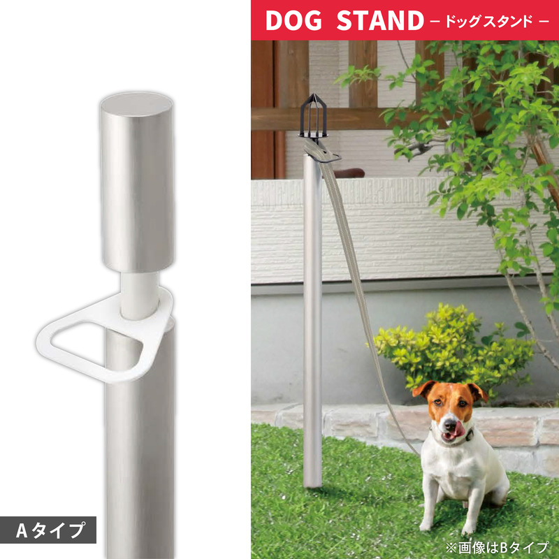 ドッグスタンドＡタイプ　15㎏までの小型中型犬用　ステンレス　リード掛け