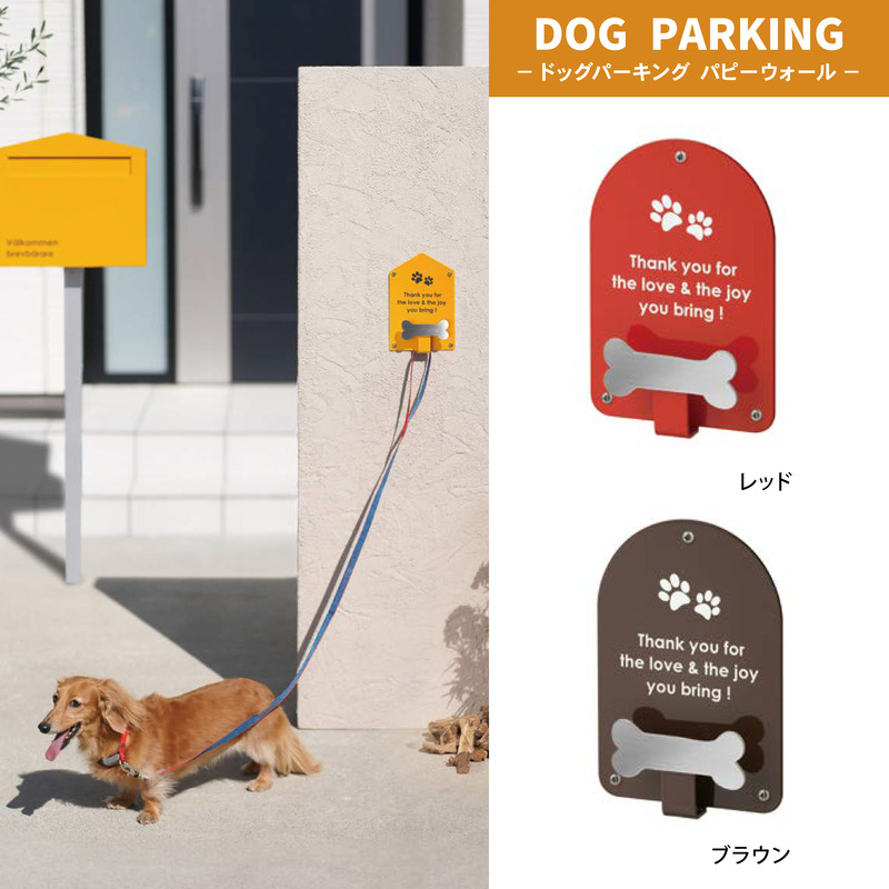 ドッグパーキング パピーウォール ステンレス ドッグリードフック デザイン２