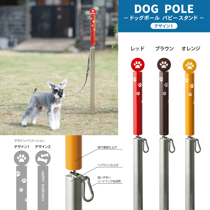 ドッグポール パピースタンド デザイン: あしあと　ステンレス 小型犬 屋外用 ヘアライン／焼付塗装