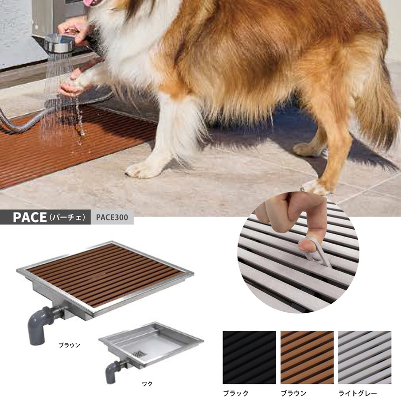 Pace（パーチェ）グレーチング PACE300 樹脂製 すべりにくい 屋外 洗い場 ペット 足洗 約30cm