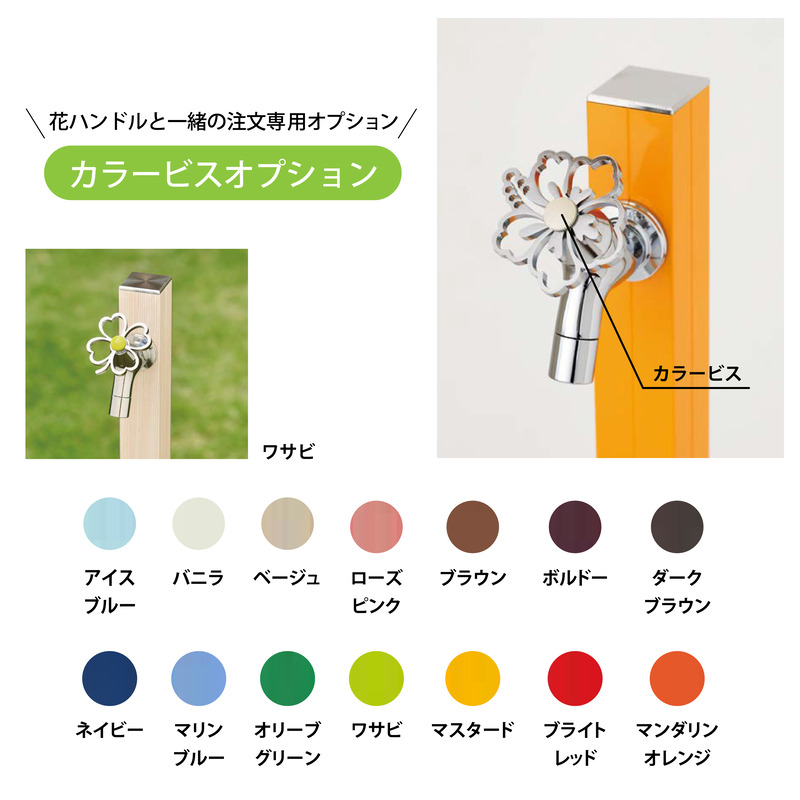アクアルージュ オプション カラービス 花ハンドル専用 カラー 全14種