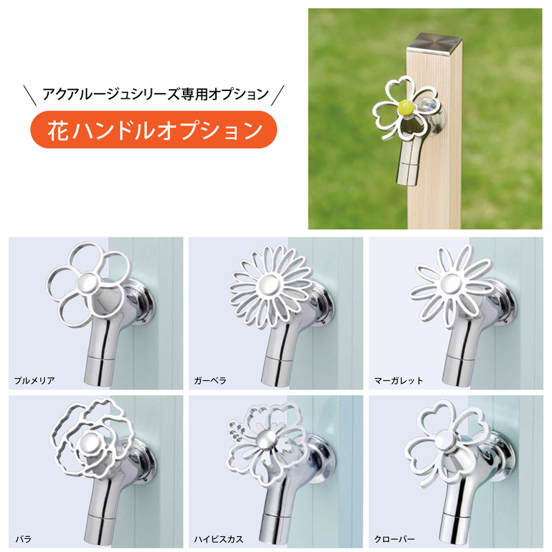 アクアルージュ オプション 花ハンドル 蛇口ハンドル ステンレス シルバー 全6種