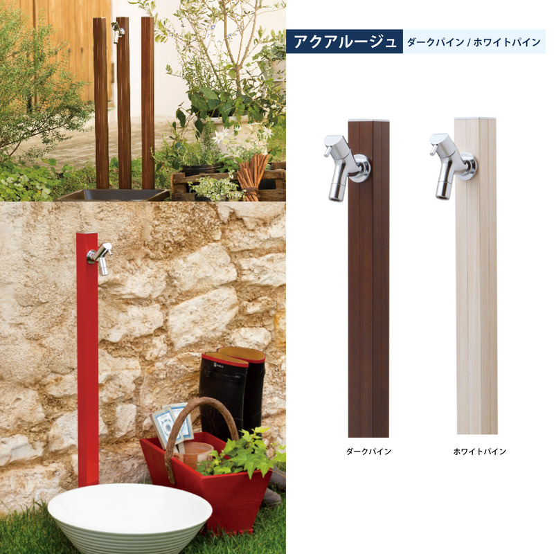 アクアルージュ aquarouge 木目調 水栓柱 屋外 4cm角 スリム 立水栓 ダークパイン / ホワイトパイン
