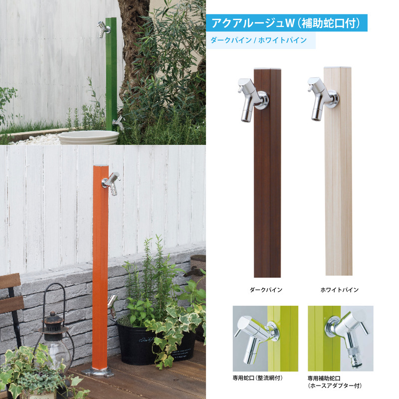 アクアルージュW 補助蛇口付 aquarouge 木目調 水栓柱 屋外 4cm角 スリム 立水栓 ダークパイン / ホワイトパイン