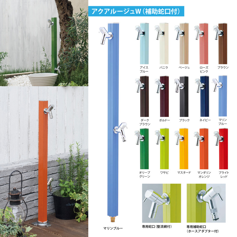 アクアルージュW 補助蛇口付 aquarouge 水栓柱 屋外 4cm角 スリム 立水栓 カラー 全15色