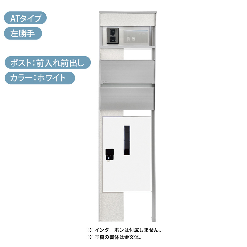 マイスタイル門柱 ATタイプ 左勝手 前入れ前出し ホワイト 選べる表札 ポスト・宅配ボックス・表札セット